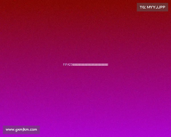 FIFA23世界杯阵容不匹配问题引发玩家体验混乱与数据失真讨论